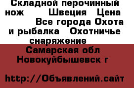 Складной перочинный нож EKA 8 Швеция › Цена ­ 3 500 - Все города Охота и рыбалка » Охотничье снаряжение   . Самарская обл.,Новокуйбышевск г.